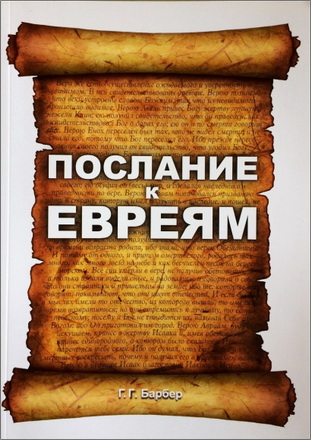 Барбер - Послание к Евреям