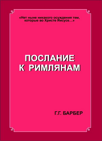 Барбер - Послание к Римлянам