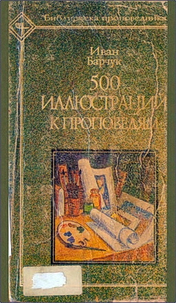 Барчук - 500 иллюстраций к проповедям