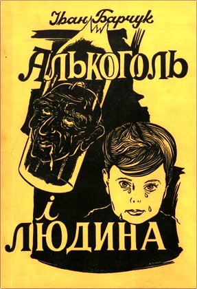 Барчук - Алькоголь і людина