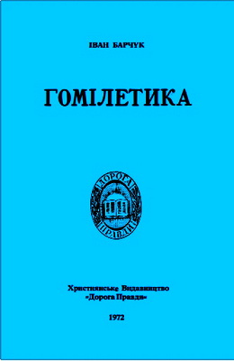 Барчук - Гомілетика