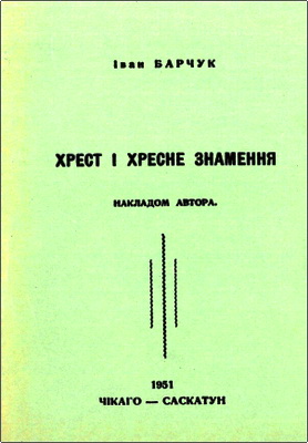 Барчук - Хрест і хресне знамення