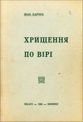 Барчук - Хрищення по вірі
