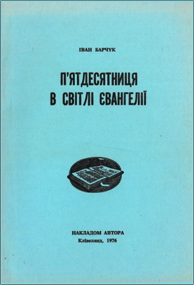 Барчук - П’ятидесятниця в світлі Євангелії