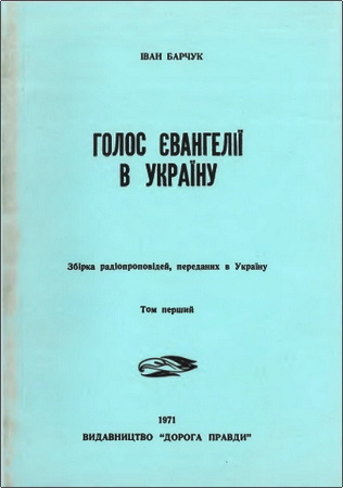 Барчук - Радіоблаговістя «Голос Євангелії в Україну» - Том 1