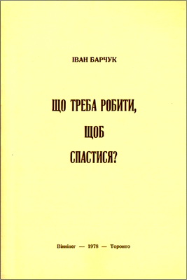 Барчук - Що треба робити, щоб спастися?