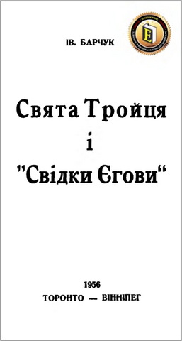Барчук - Свята Тройця і "Свідки Єгови“