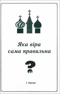 Барчук - Яка віра сама правильна?