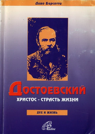 Барсотти - Достоевский. Христос - страсть  жизни