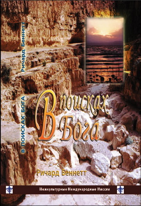 Беннет - В поисках Бога