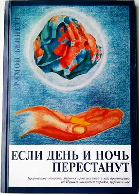 Беннетт - Если день и ночь перестану