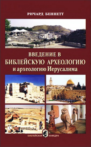 Беннетт - Введение в библейскую археологию