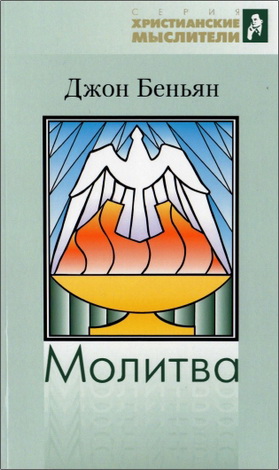 Беньян - Молитва