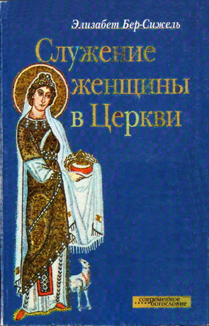 Бер-Сижель - Служение женщины в церкви