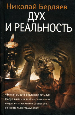 Бердяев - Дух и реальность