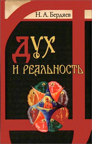 Бердяев - Дух и реальность