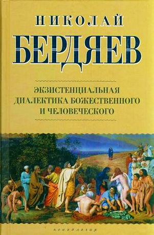 Бердяев - Экзистенциальная диалектика божественного и человеческого