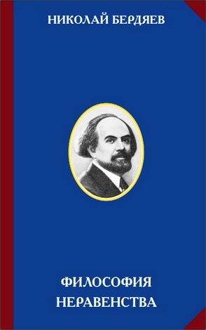 Бердяев - Философия неравенства