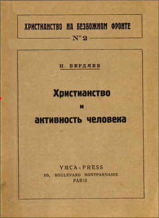 Бердяев - Христианство и активность человека