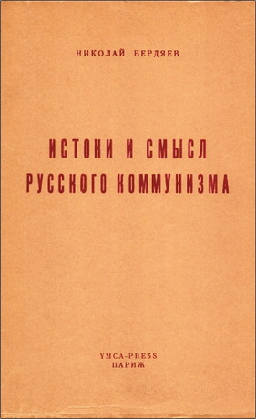 Бердяев - Истоки и смысл русского коммунизма