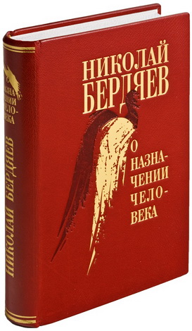 Бердяев - О назначении человека