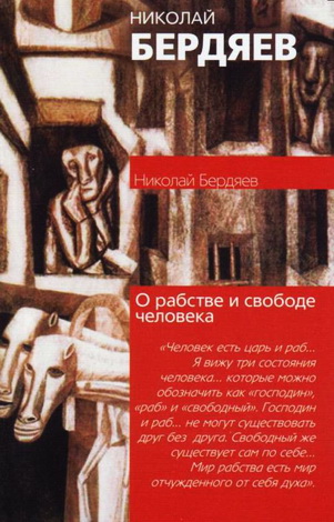 Бердяев - О рабстве и свободе человека