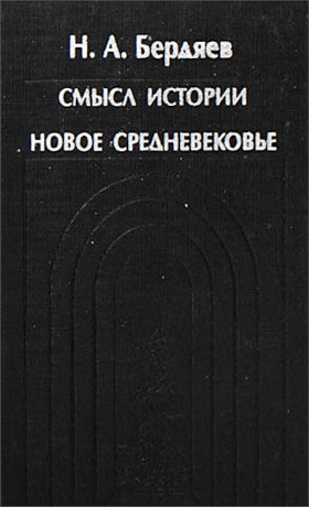 Бердяев - Смысл истории. Новое средневековье