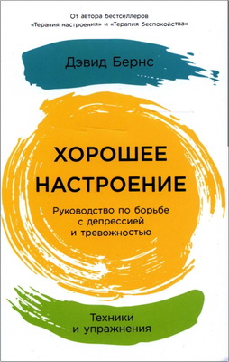 Бернс - Хорошее настроение