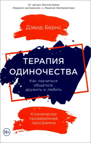 Бернс - Терапия одиночества
