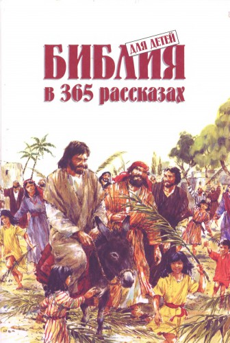 Бетчелор - Библия для детей в 365 рассказах