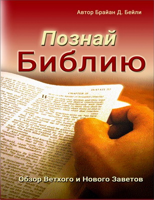 Бейли - Познай Библию