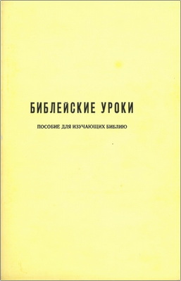Библейские уроки – Пособие для изучающих Библию