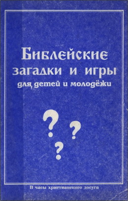 Библейские загадки и игры для детей и молодежи