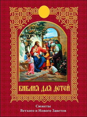 Библия для детей - Сюжеты Ветхого и Нового Заветов