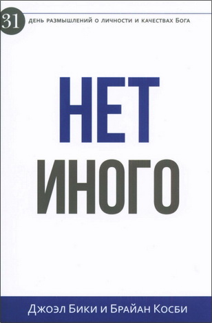 Бики - Нет иного