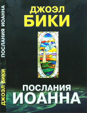 Бики - Послания Иоанна