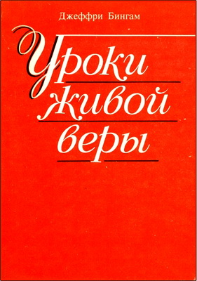 Бингам - Уроки живой веры