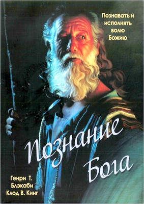Блэкаби - Кинг - Познание Бога