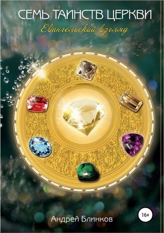Блинков - Семь Таинств Церкви