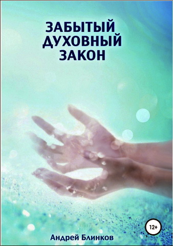 Блинков - Забытый духовный закон