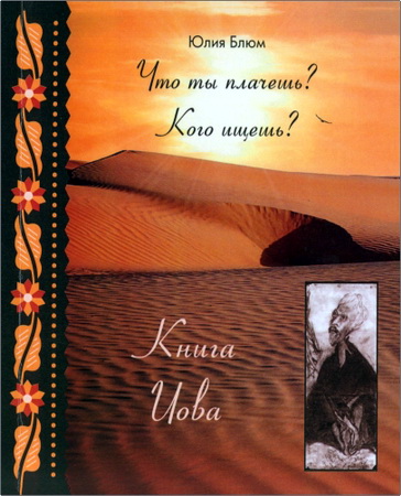 Блюм - Что ты плачешь?