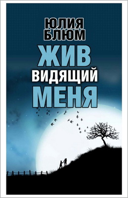 Блюм - Жив Видящий Меня