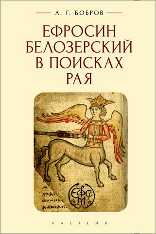 Бобров - Ефросин Белозерский в поисках Рая