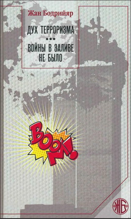 Бодрийяр - Дух терроризма