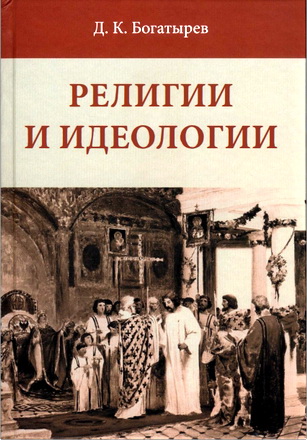 Богатырев - Религии и идеологии