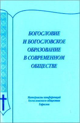 Богословие и богословское образование в современном обществе