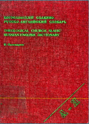Богословский славяно-русско-английский словарь