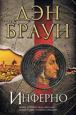 Браун - Инферно