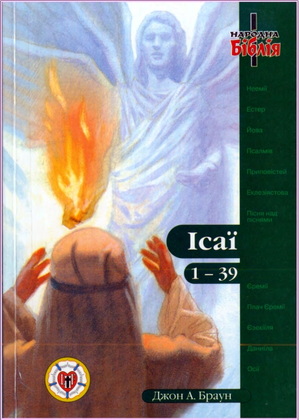 Браун - Коментар на Ісаї 1 – 39