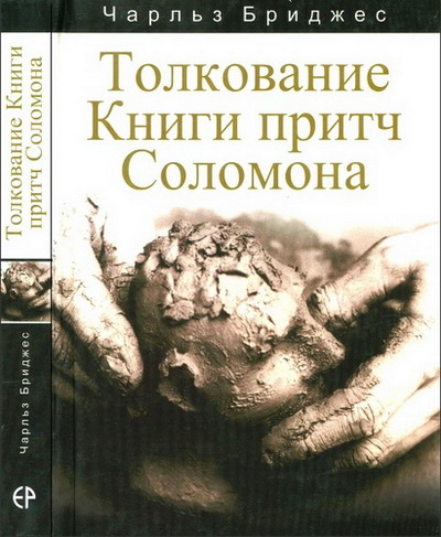 Бриджес - Толкование Книги притч Соломона